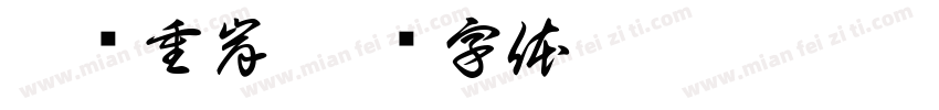 微刚重岸字体转换