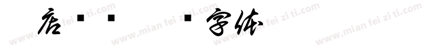 微店锐艺字体转换
