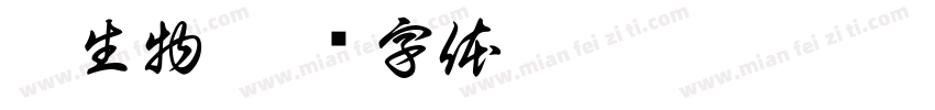 微生物字体转换