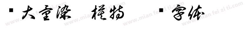 徵大量染髮模特字体转换