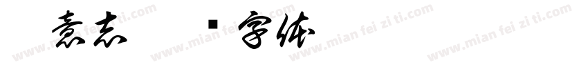 德意志字体转换