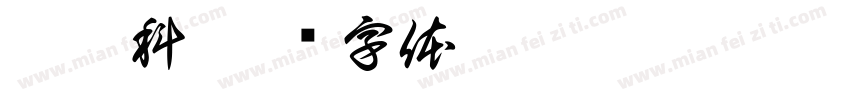 德拉科字体转换