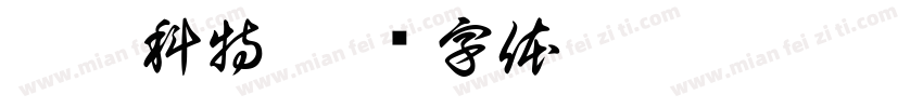 德拉科特字体转换