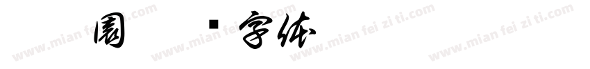 德馨園字体转换