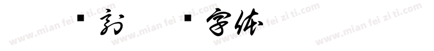 徽雕细刻字体转换