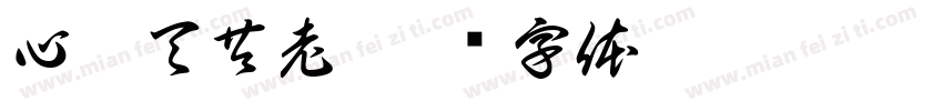 心与天共老字体转换
