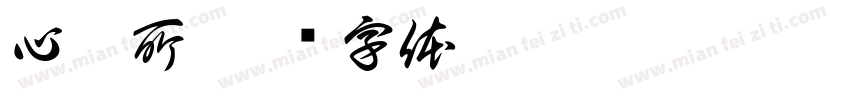 心之所字体转换