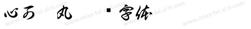 心可舒丸字体转换