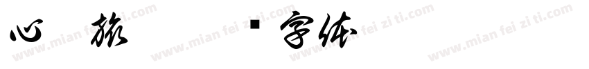 心哥旅拍字体转换