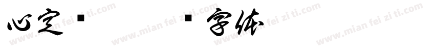 心定则怡字体转换