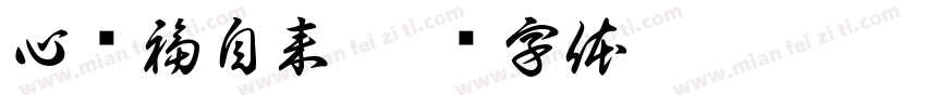 心宽福自来字体转换