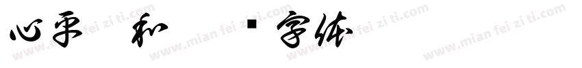 心平气和字体转换