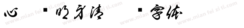 心廉则明身清字体转换