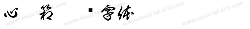 心愿箱字体转换