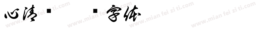 心清阁字体转换
