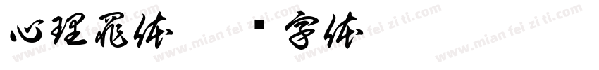 心理罪体字体转换