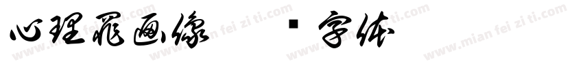 心理罪画像字体转换