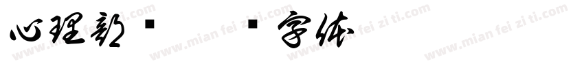 心理部门字体转换