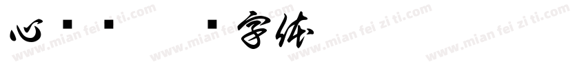 心电图字体转换