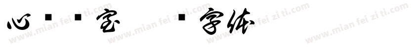 心电图室字体转换