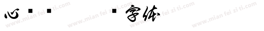 心诚则灵字体转换