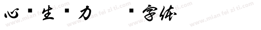 心质生产力字体转换
