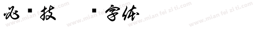 必杀技字体转换