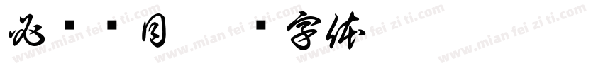 必读书目字体转换
