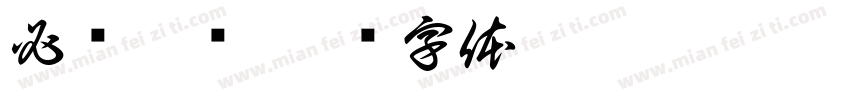必须搞钱字体转换