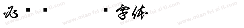 必鲁图峰字体转换