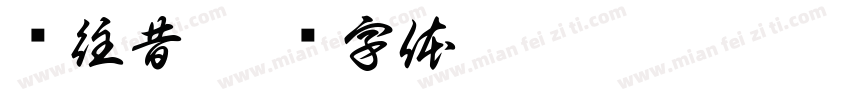 忆往昔字体转换