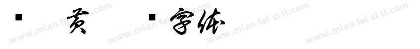 忆慈黄字体转换