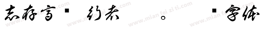 志存高远,行者无疆。字体转换
