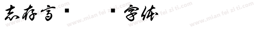志存高远字体转换