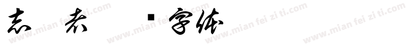 志愿者字体转换