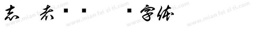 志愿者经历字体转换