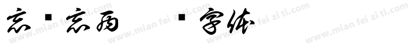 忘东忘西字体转换