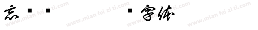 忘尘为无羡字体转换