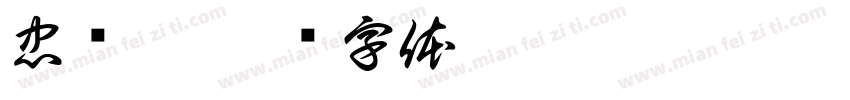 忠兴楼字体转换