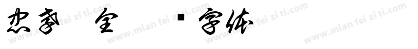 忠孝两全字体转换