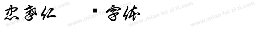 忠孝仁字体转换
