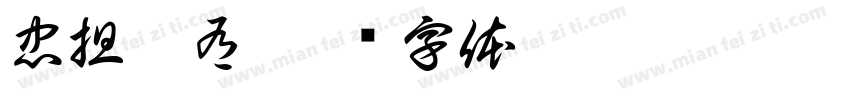 忠担廉有字体转换