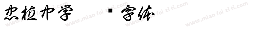 忠植中学字体转换