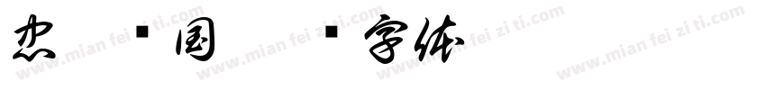 忠烈护国字体转换