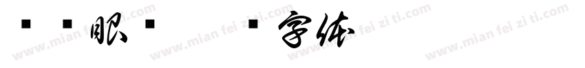 忧视眼镜字体转换