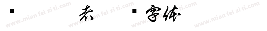 忧郁症患者字体转换