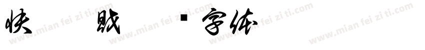 快樂發財字体转换
