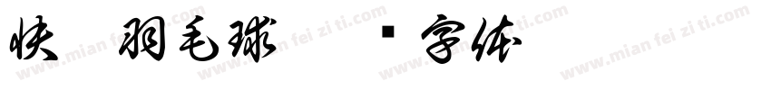 快樂羽毛球字体转换
