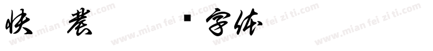 快樂農莊字体转换