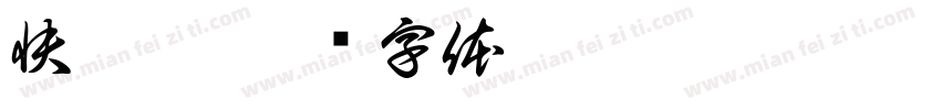 快穿之字体转换
